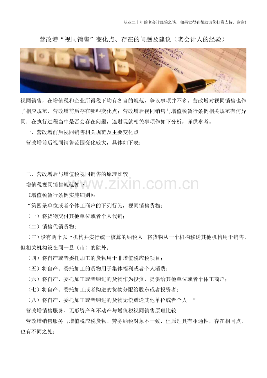 营改增“视同销售”变化点、存在的问题及建议(老会计人的经验).doc_第1页