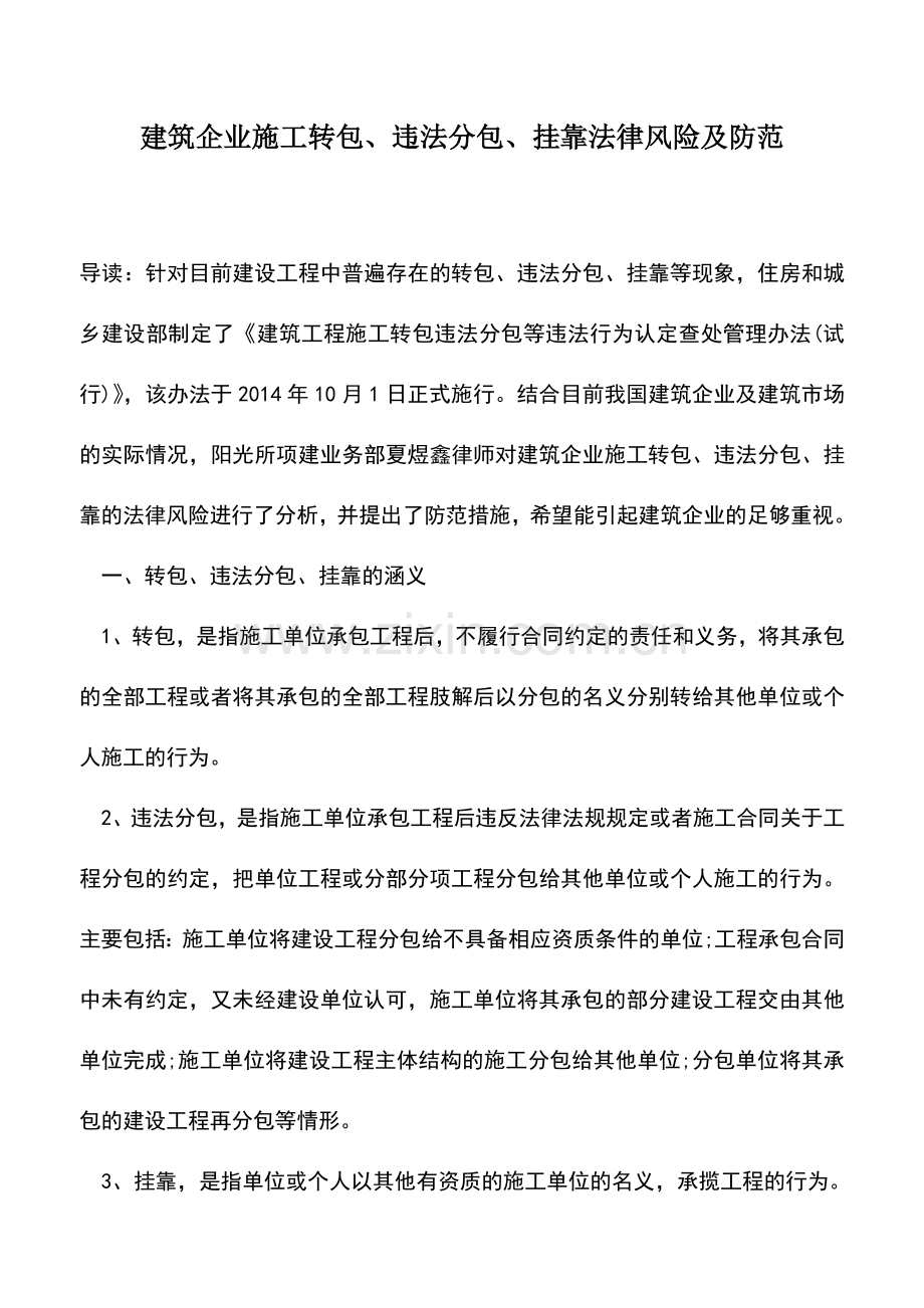 会计实务：建筑企业施工转包、违法分包、挂靠法律风险及防范.doc_第1页