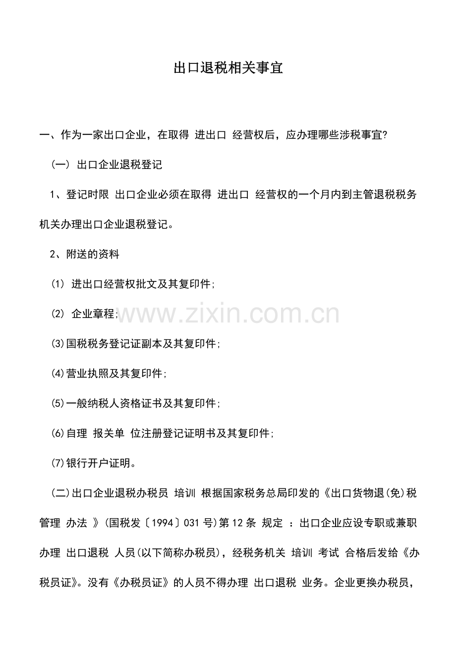 会计实务：出口退税相关事宜.doc_第1页