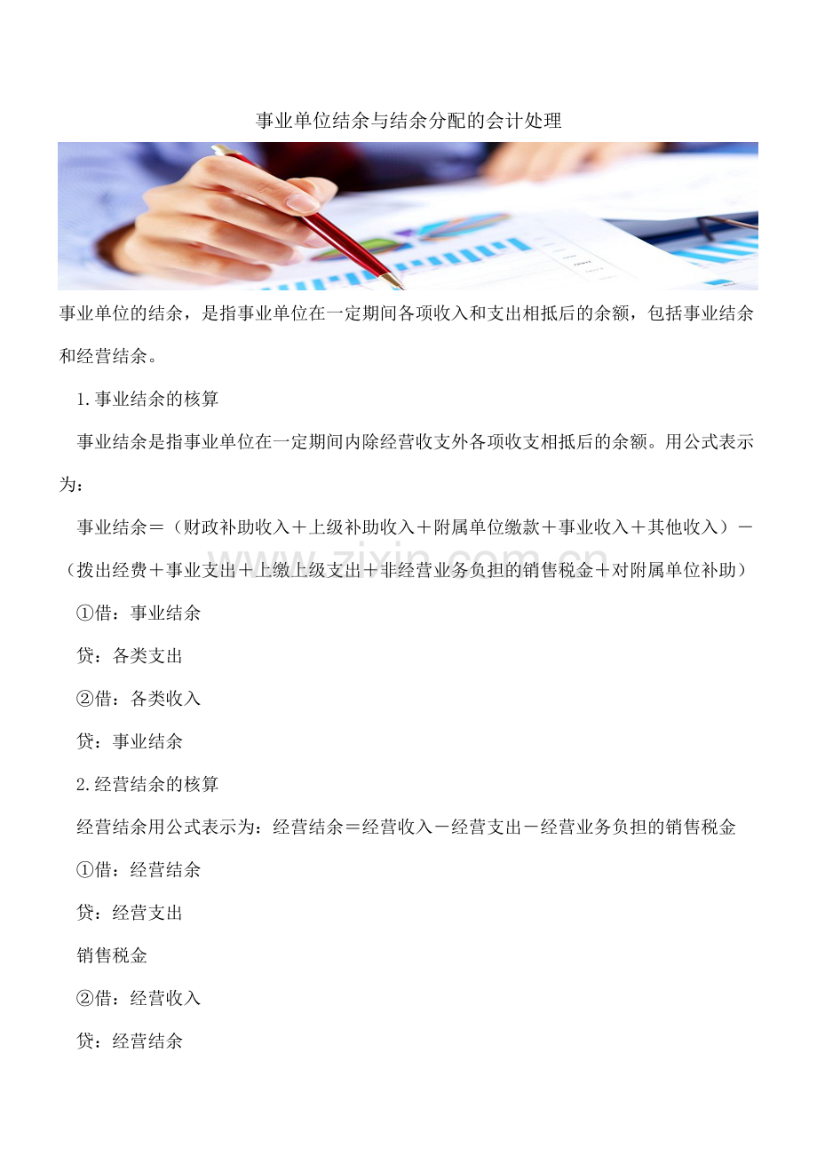 事业单位结余与结余分配的会计处理.doc_第1页