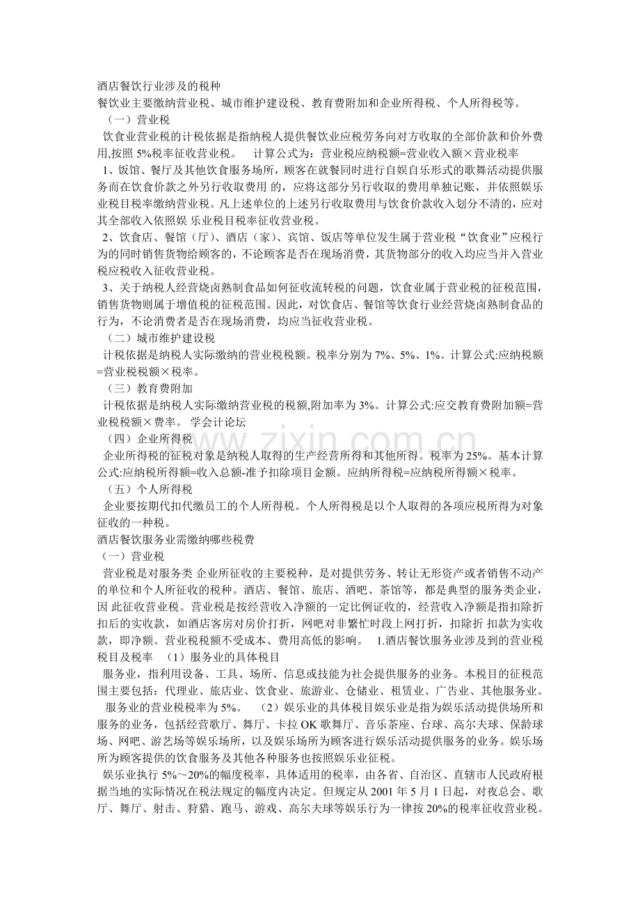 酒店餐饮行业涉及的税种.doc_第1页