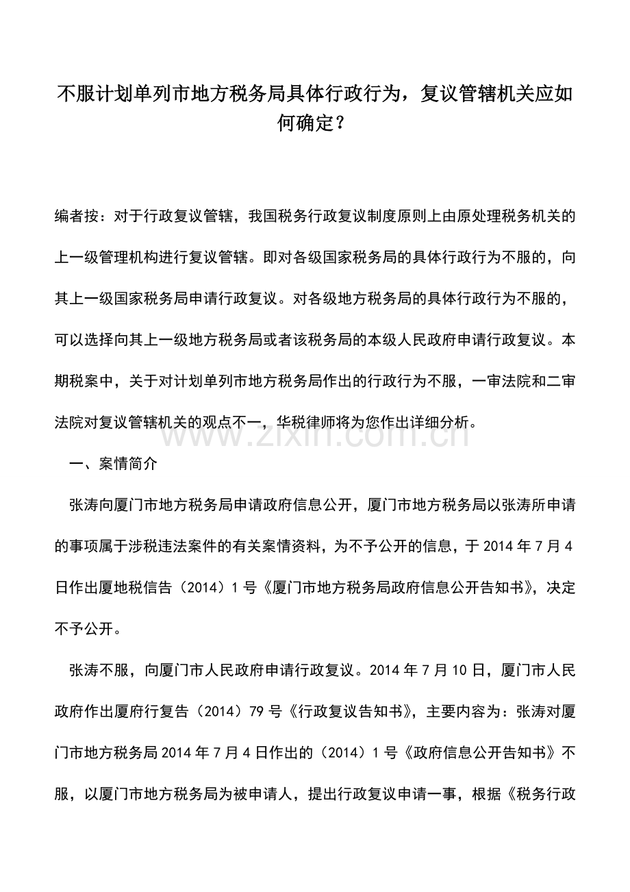 会计实务：不服计划单列市地方税务局具体行政行为-复议管辖机关应如何确定？.doc_第1页