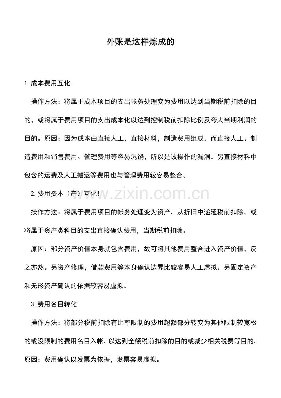 会计实务：外账是这样炼成的.doc_第1页