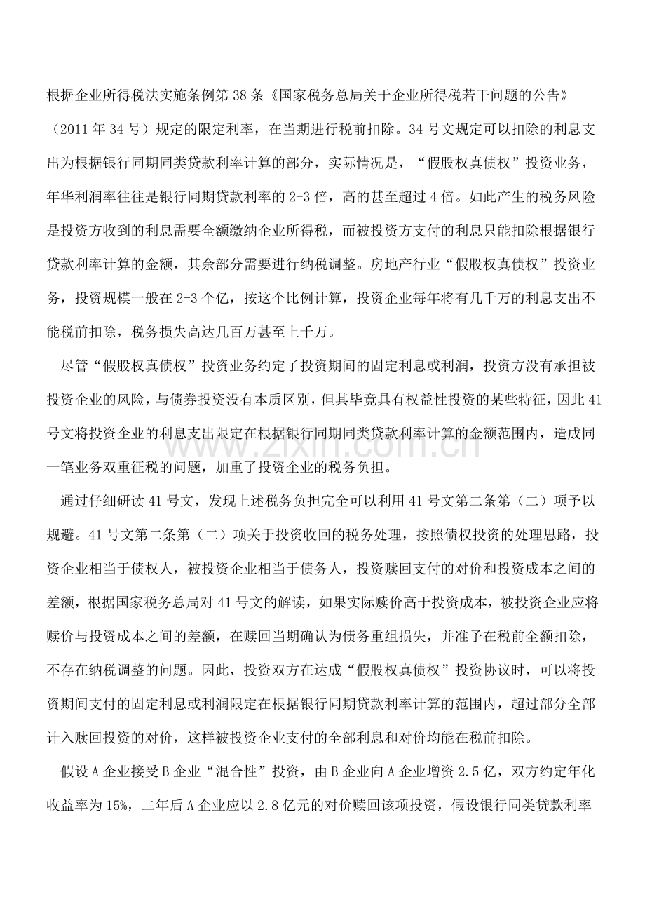 “假股权真债权”创投业所得税风险.doc_第2页