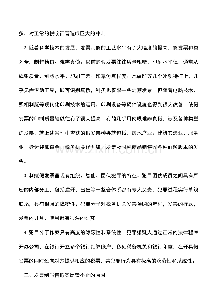 会计实务：虚假发票的特征及其防范措施.doc_第2页