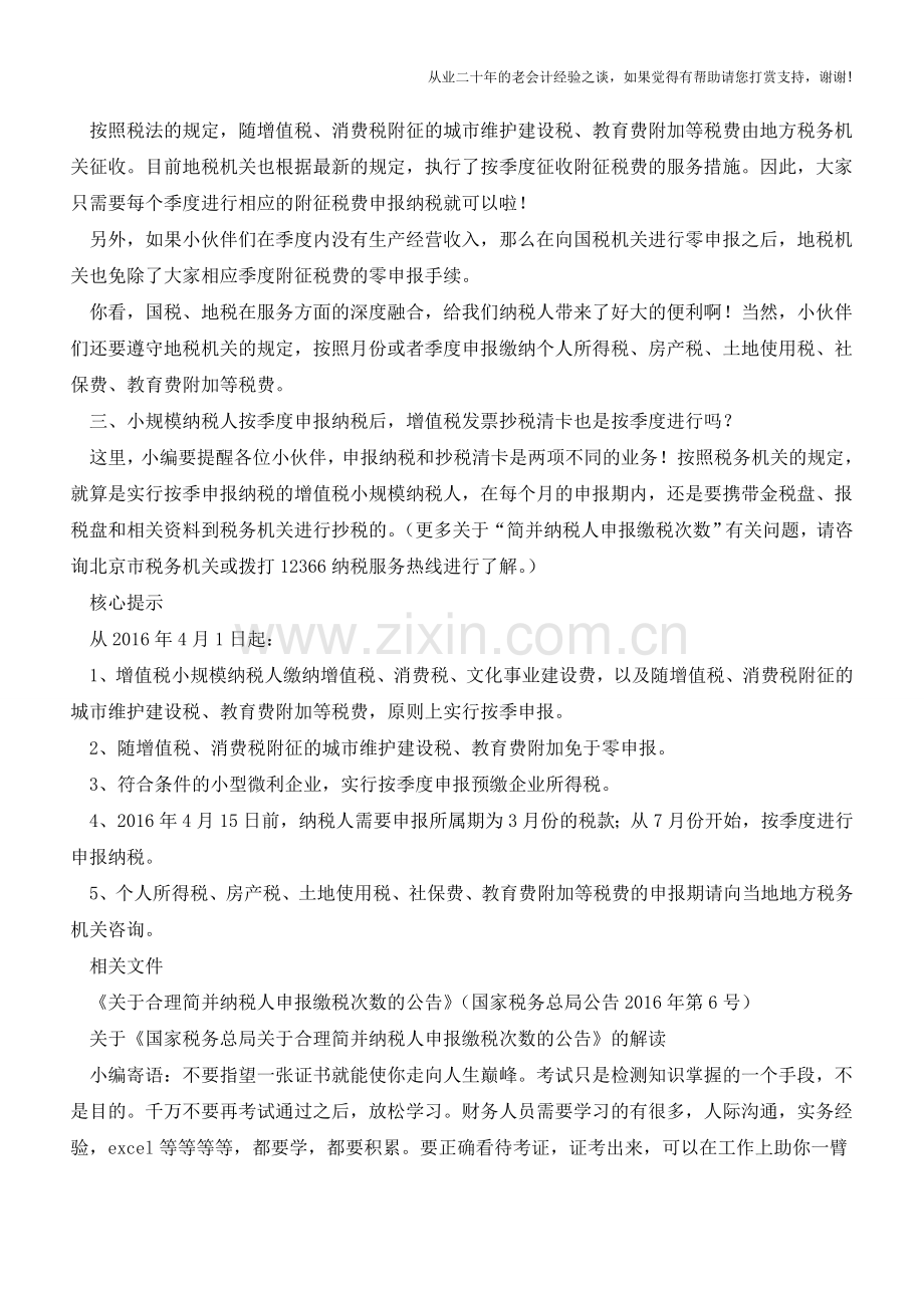 小规模纳税人申报月改季-这些事儿您捋清了吗？(老会计人的经验).doc_第2页