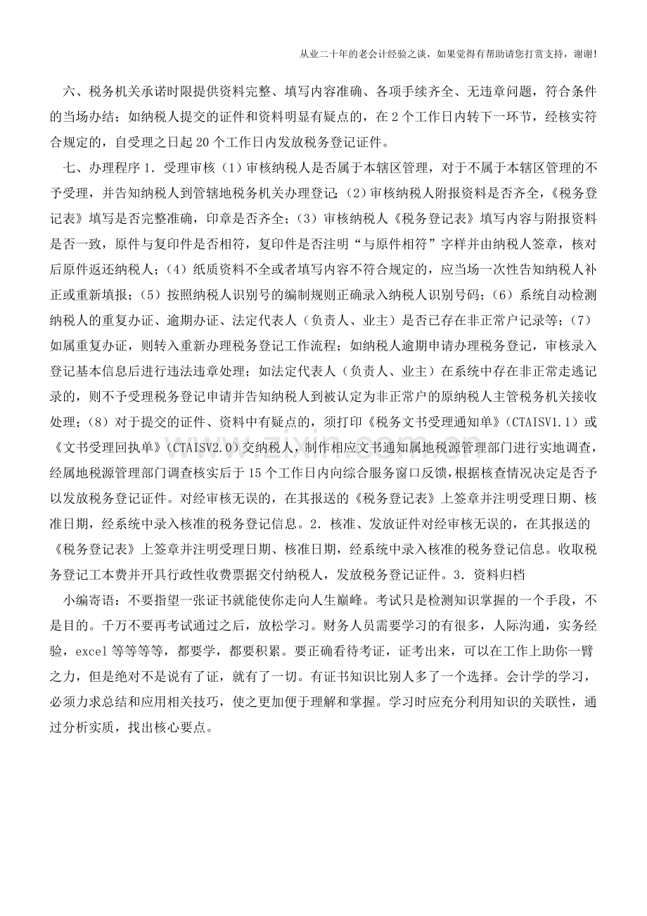 四川地税：设立登记(临时经营)(老会计人的经验).doc_第2页