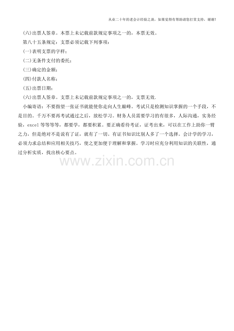 新手注意：票据无效的情形有哪些【会计实务经验之谈】.doc_第2页