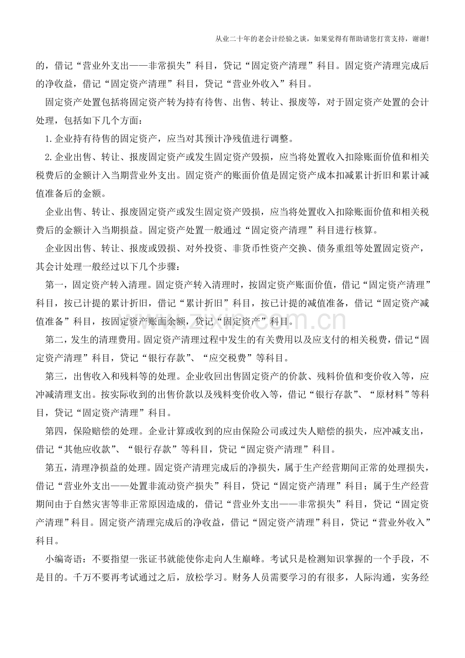 固定资产处置的会计处理是什么？【会计实务经验之谈】.doc_第2页