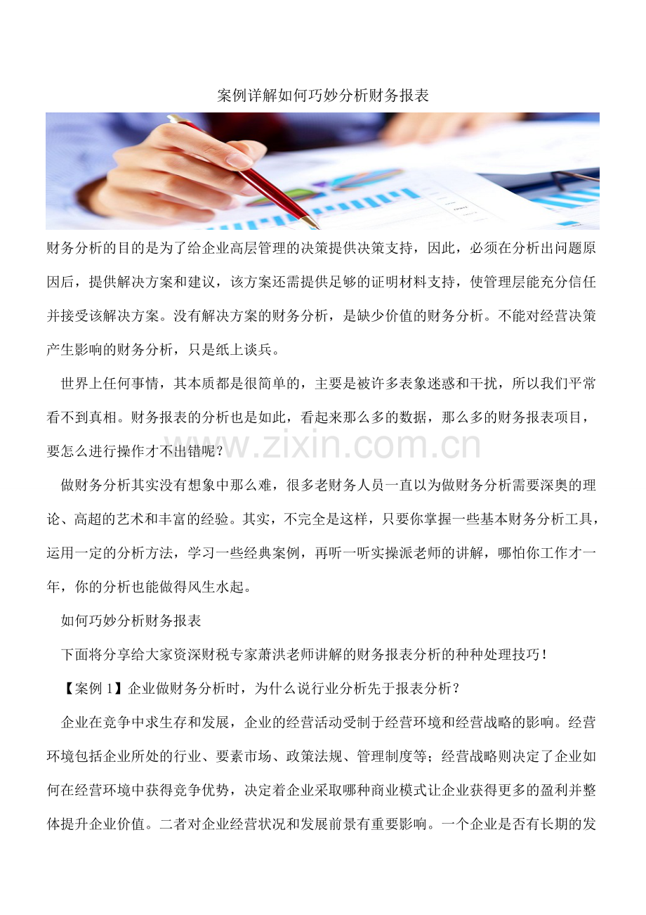 案例详解如何巧妙分析财务报表.doc_第1页