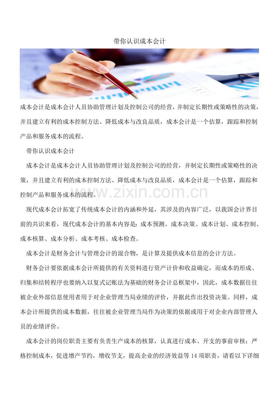 带你认识成本会计.doc_第1页