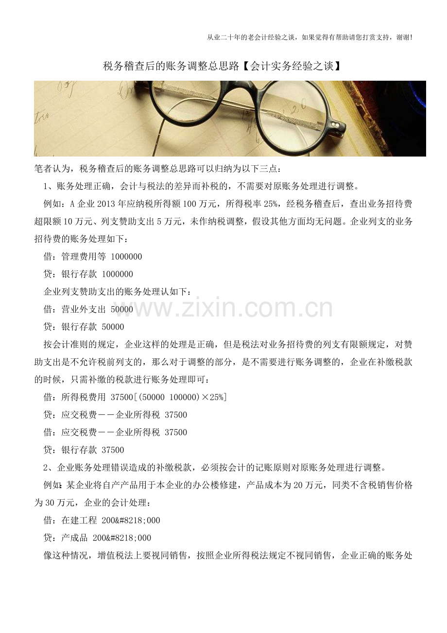 税务稽查后的账务调整总思路【会计实务经验之谈】.doc_第1页