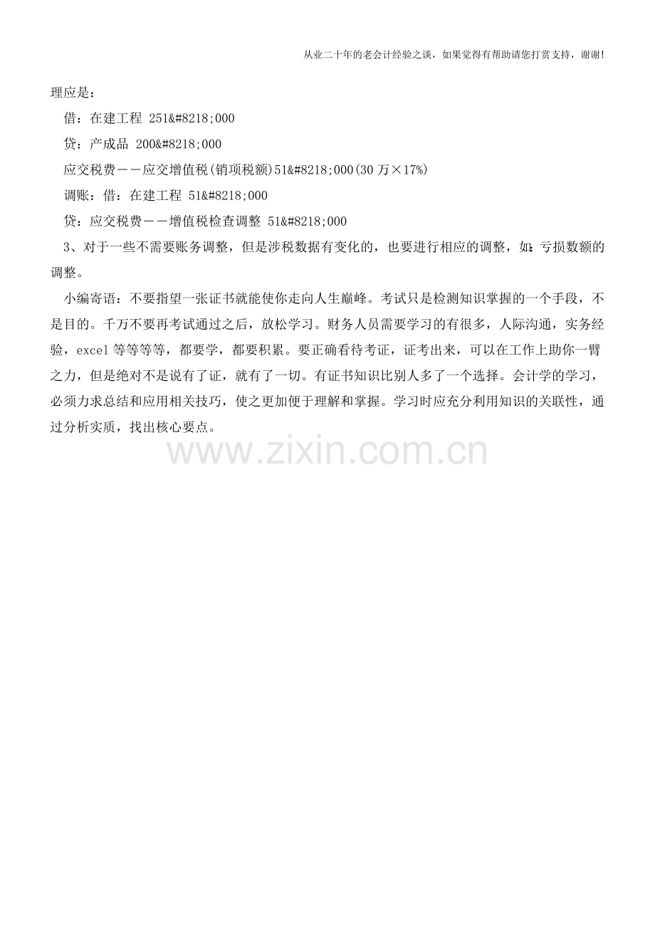 税务稽查后的账务调整总思路【会计实务经验之谈】.doc_第2页