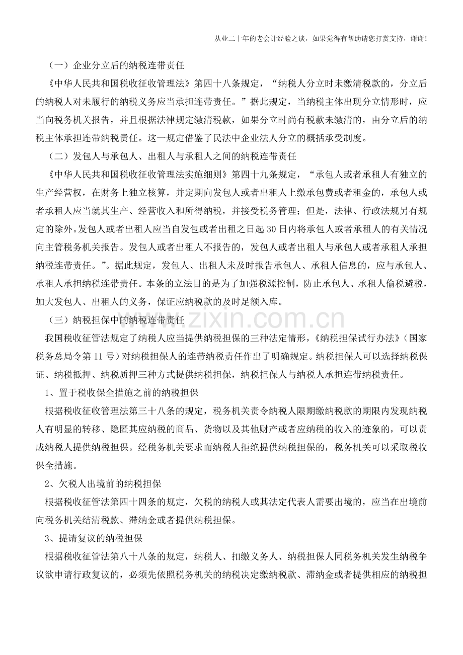 税务机关追究第三人的纳税连带责任应具备什么条件？(老会计人的经验).doc_第2页