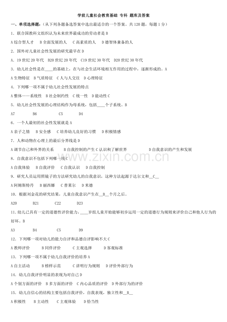 《学前儿童社会教育基础》专科-试题库及答案.doc_第1页