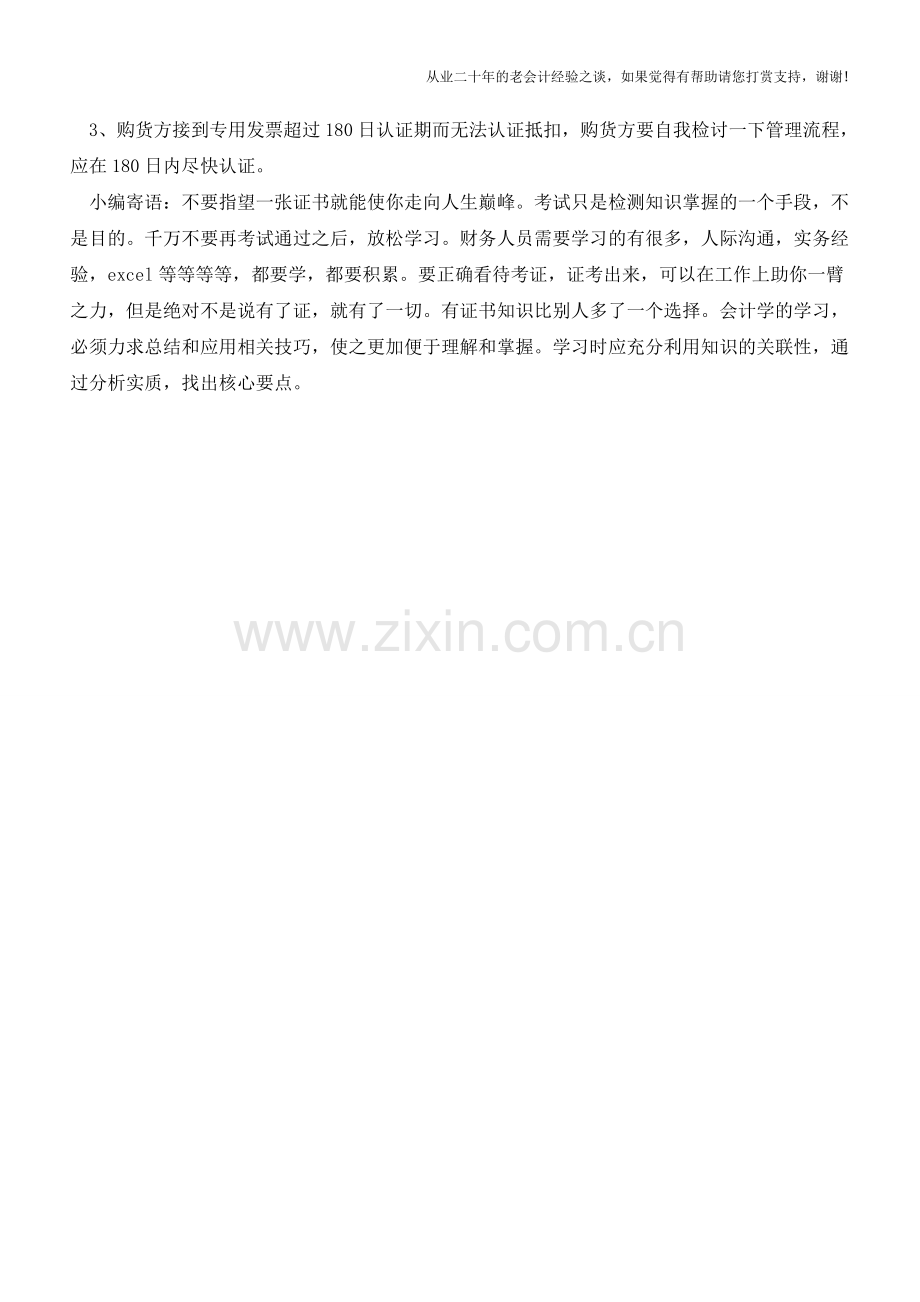 增值税专用发票形成滞留票的解决之道【会计实务经验之谈】.doc_第2页