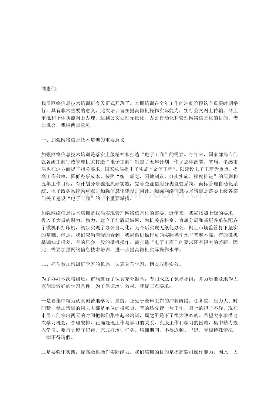 在网络信息技术培训班开学时的讲话公众演讲.doc_第1页