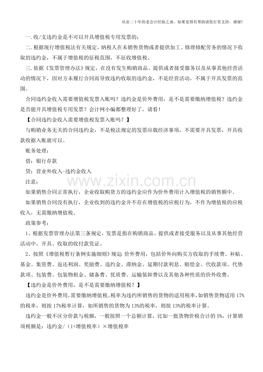 合同违约金收入需要增值税发票入账吗？【会计实务经验之谈】.doc_第2页