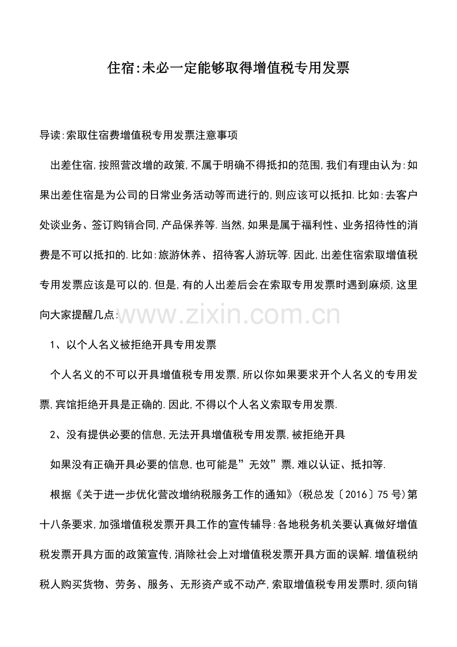 会计实务：住宿-未必一定能够取得增值税专用发票.doc_第1页
