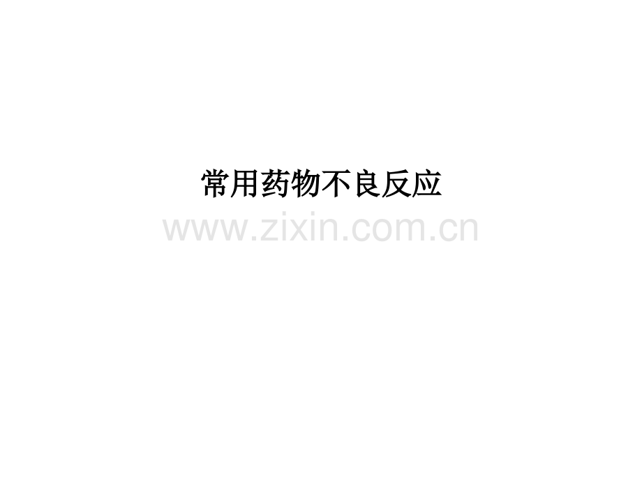 常用药物不良反应.ppt_第1页