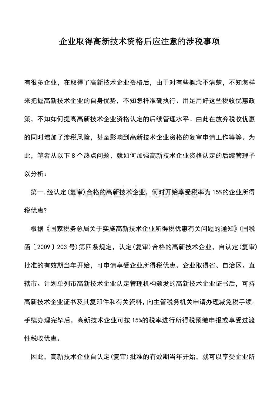 会计实务：企业取得高新技术资格后应注意的涉税事项.doc_第1页