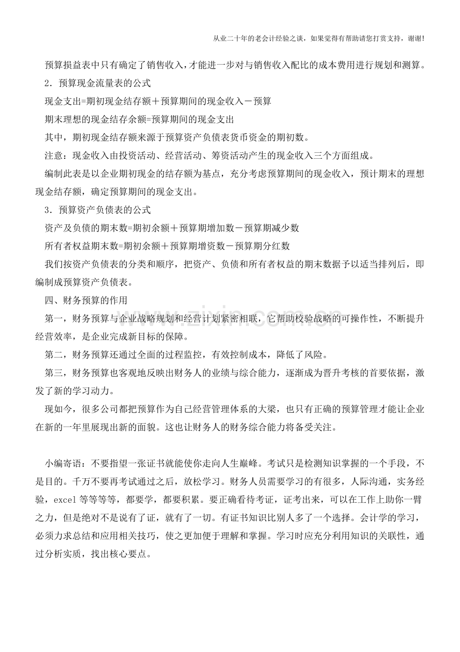 财务人如何做好2018年的财务预算【会计实务经验之谈】.doc_第2页