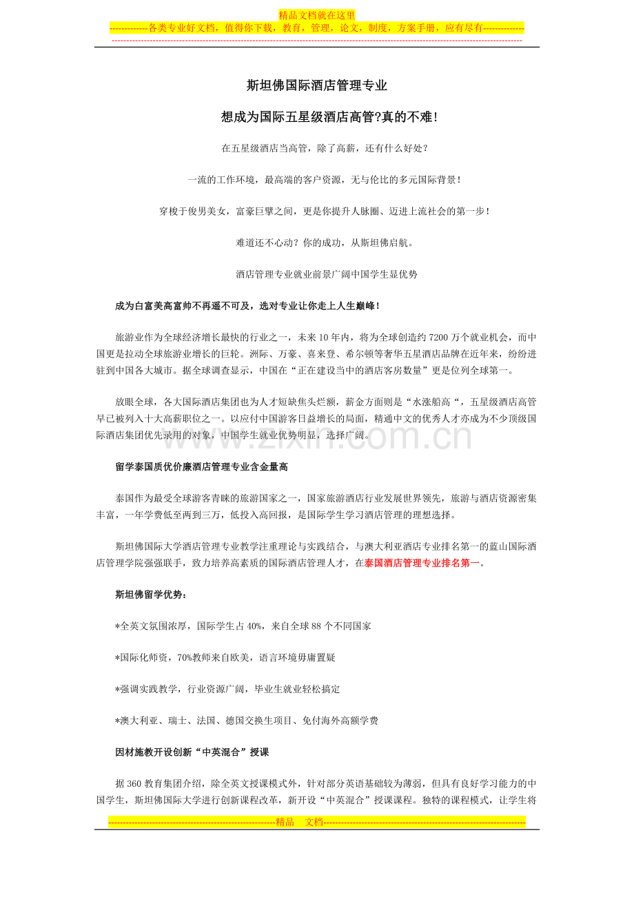 斯坦佛国际酒店管理.docx_第1页