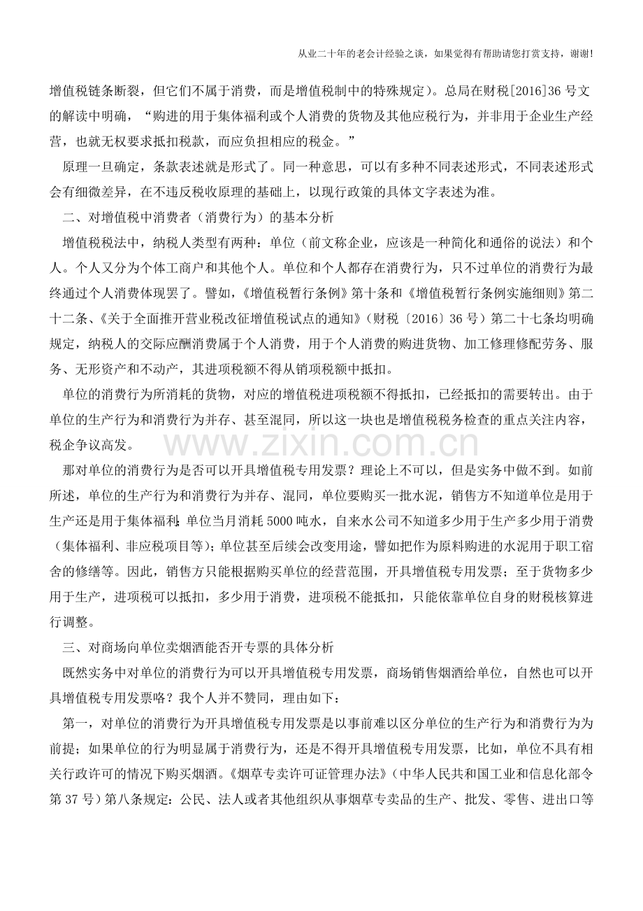 税法该怎么解释？--以商场向企业卖烟酒能不能开专票为例(老会计人的经验).doc_第2页
