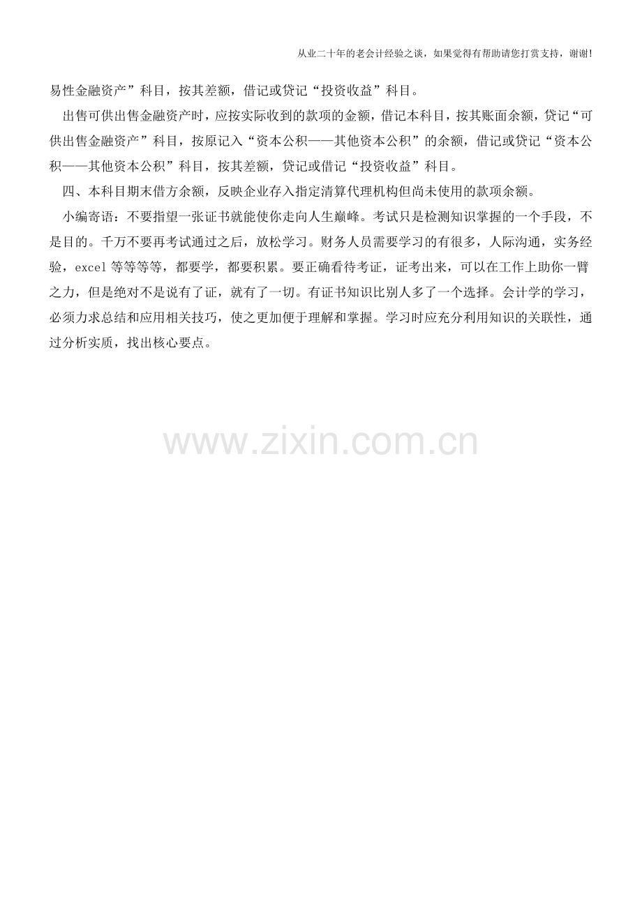 证券公司结算备付金的会计核算【会计实务经验之谈】.doc_第2页