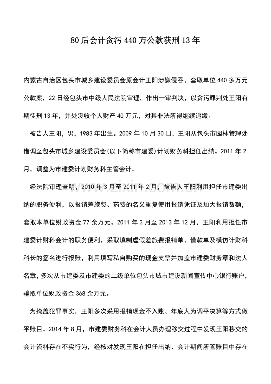 会计实务：80后会计贪污440万公款获刑13年.doc_第1页
