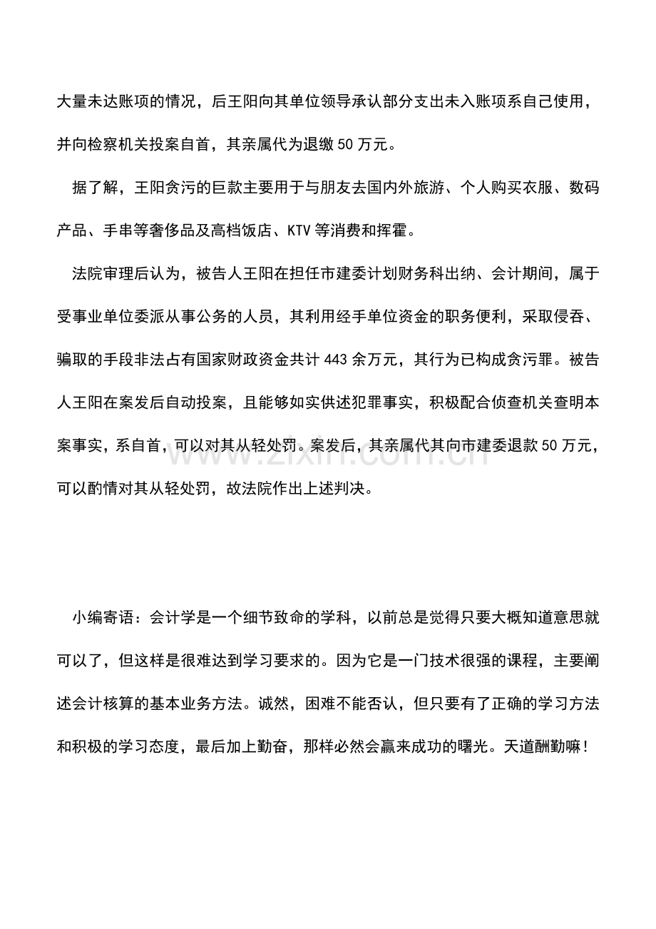 会计实务：80后会计贪污440万公款获刑13年.doc_第2页