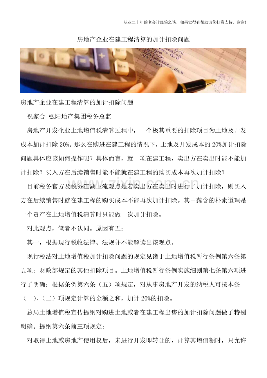 房地产企业在建工程清算的加计扣除问题.doc_第1页