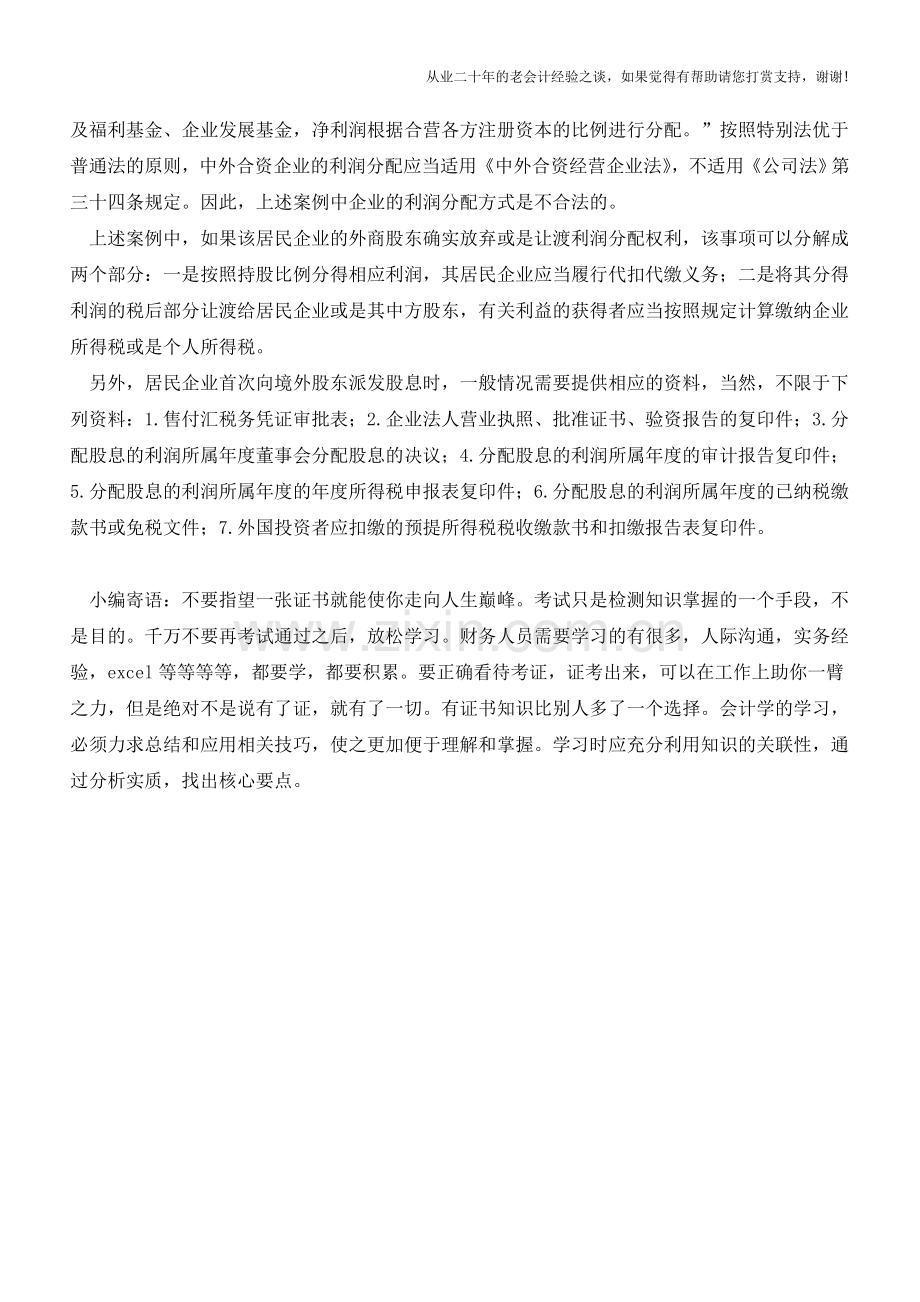 非居民企业股东让渡居民企业分红权利涉税问题-你理解的对吗？(老会计人的经验).doc_第2页