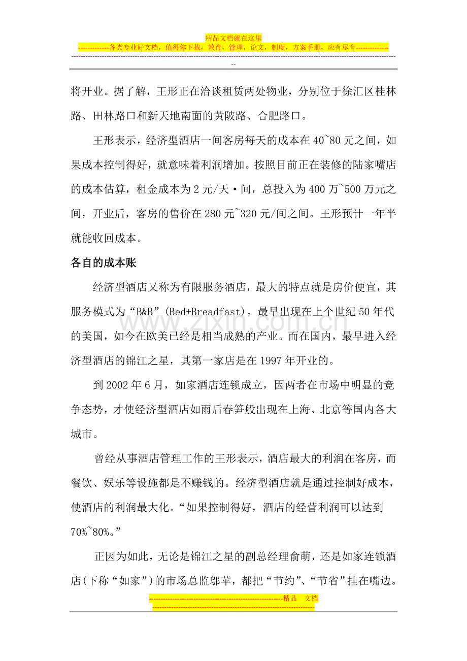 经济型酒店投资分析.doc_第2页