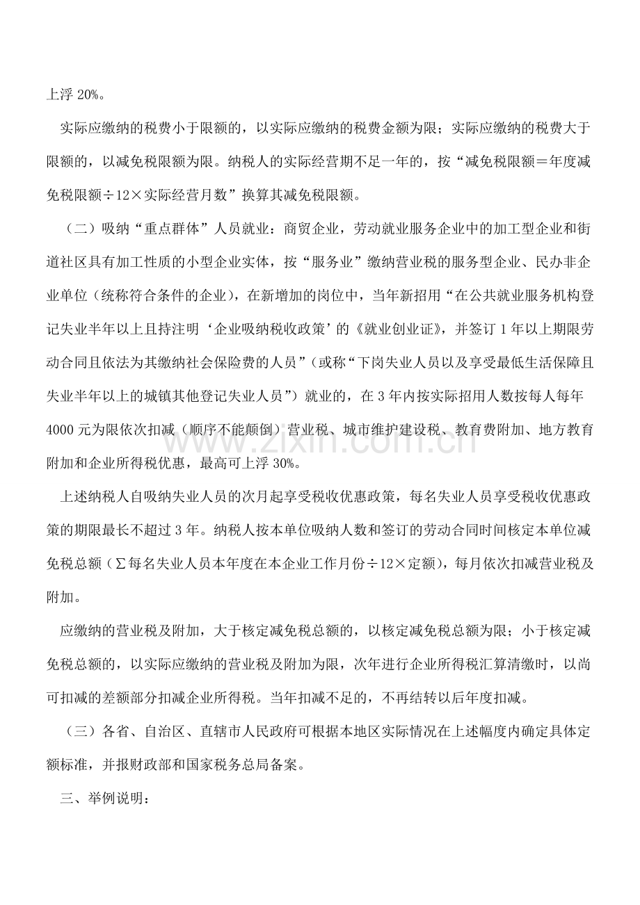 “重点群体”创业、就业-可这样享受税收优惠.doc_第2页