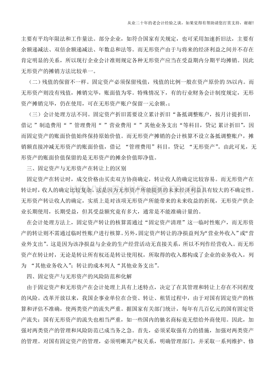 固定资产与无形资产在会计处理上的比较【会计实务经验之谈】.doc_第2页