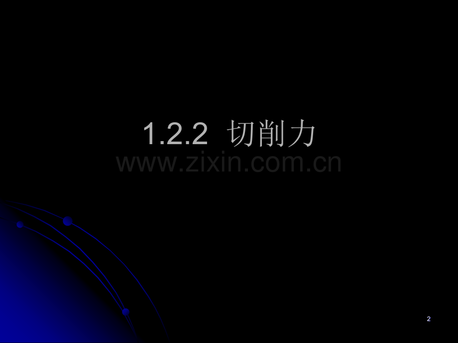 切削-PPT课件.ppt_第2页