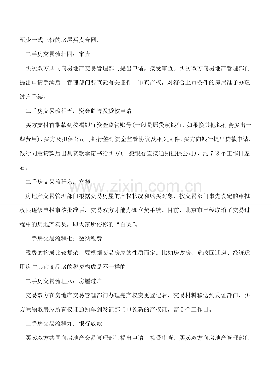 营业税免征年限变更-1分钟看懂二手房交易流程.doc_第2页