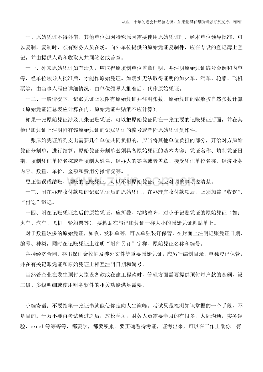 处理会计原始凭证需注意哪些要点？【会计实务经验之谈】.doc_第2页