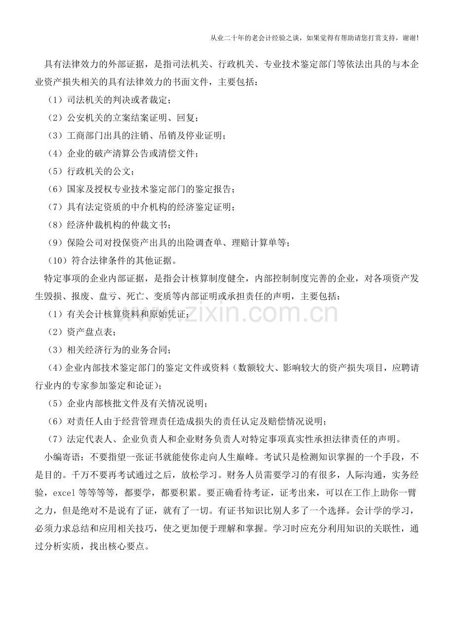 财务人员必读的资产损失认定知识【会计实务经验之谈】.doc_第2页