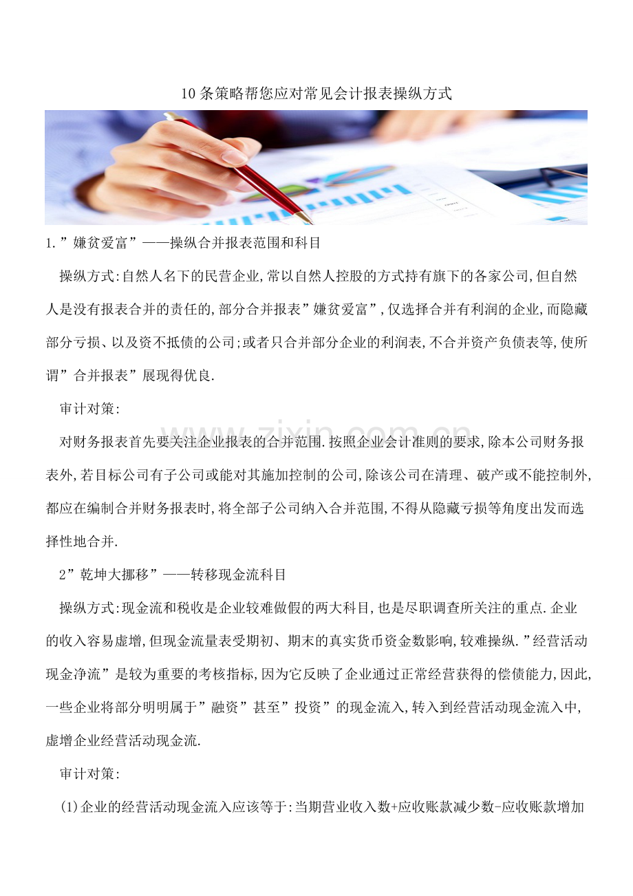 10条策略帮您应对常见会计报表操纵方式.doc_第1页