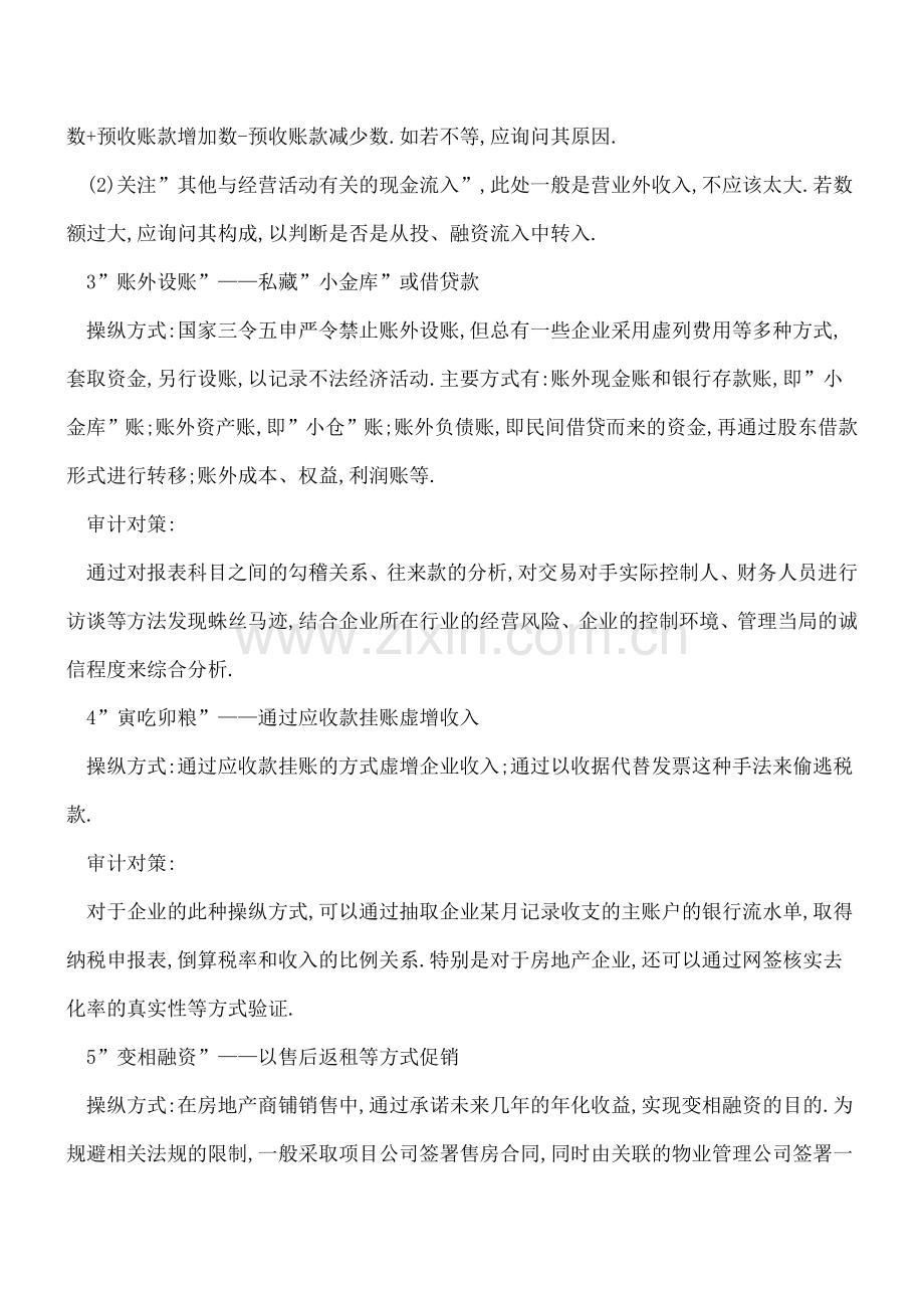 10条策略帮您应对常见会计报表操纵方式.doc_第2页