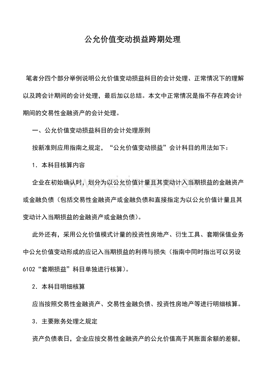 会计实务：公允价值变动损益跨期处理.doc_第1页