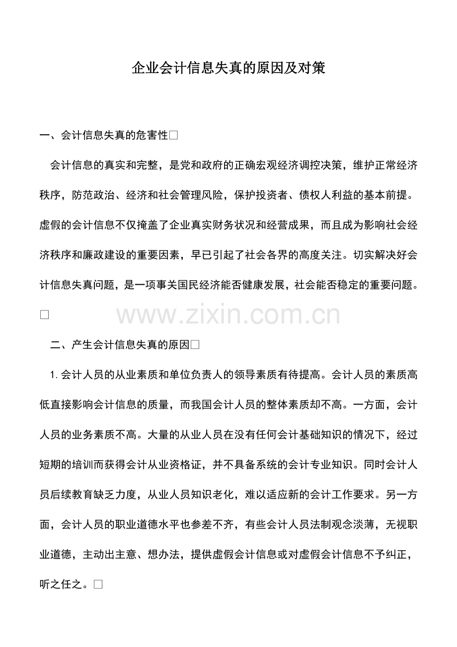 会计实务：企业会计信息失真的原因及对策.doc_第1页