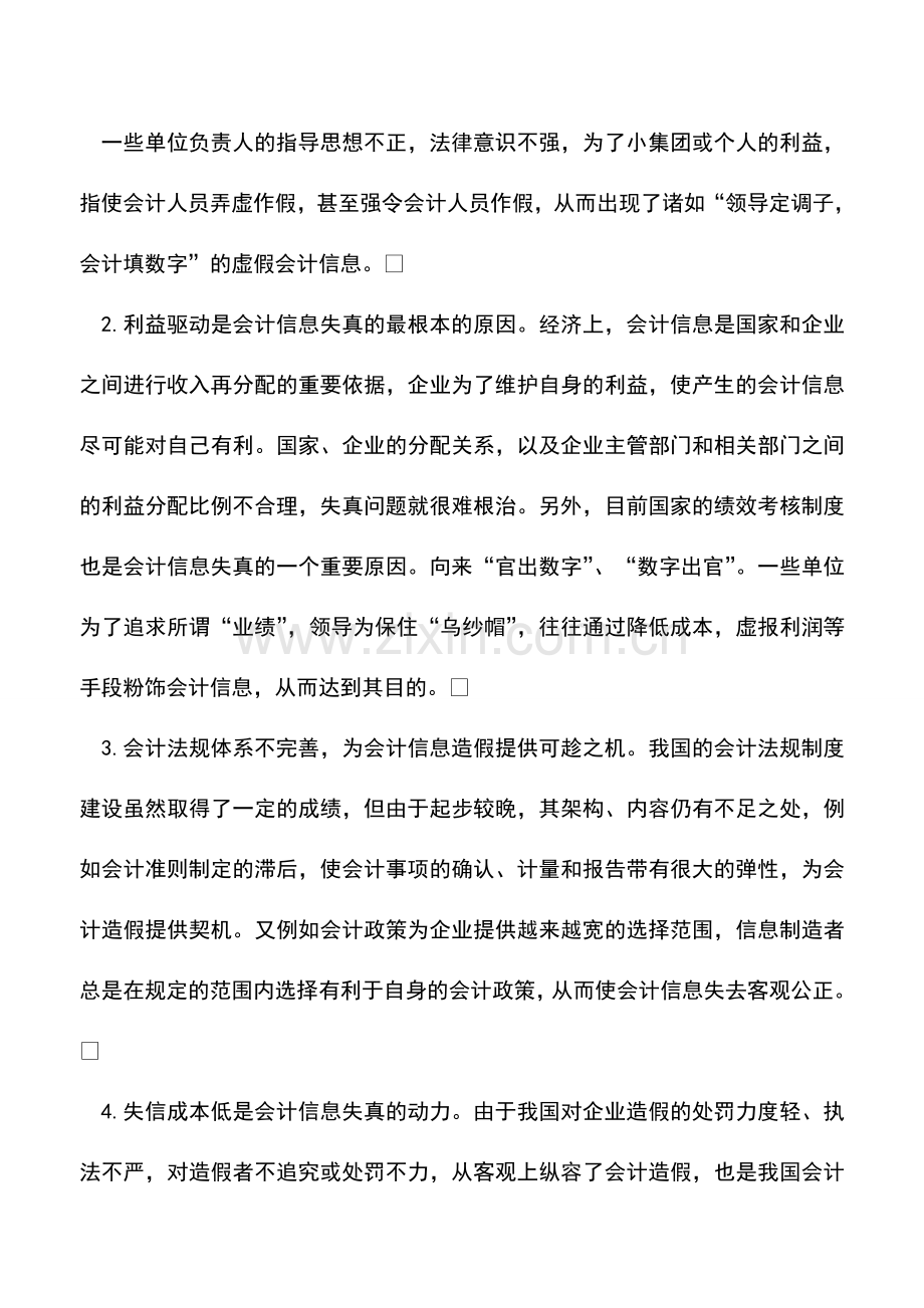 会计实务：企业会计信息失真的原因及对策.doc_第2页