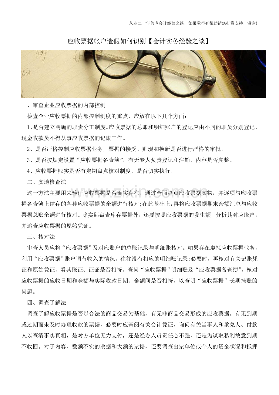 应收票据帐户造假如何识别【会计实务经验之谈】.doc_第1页