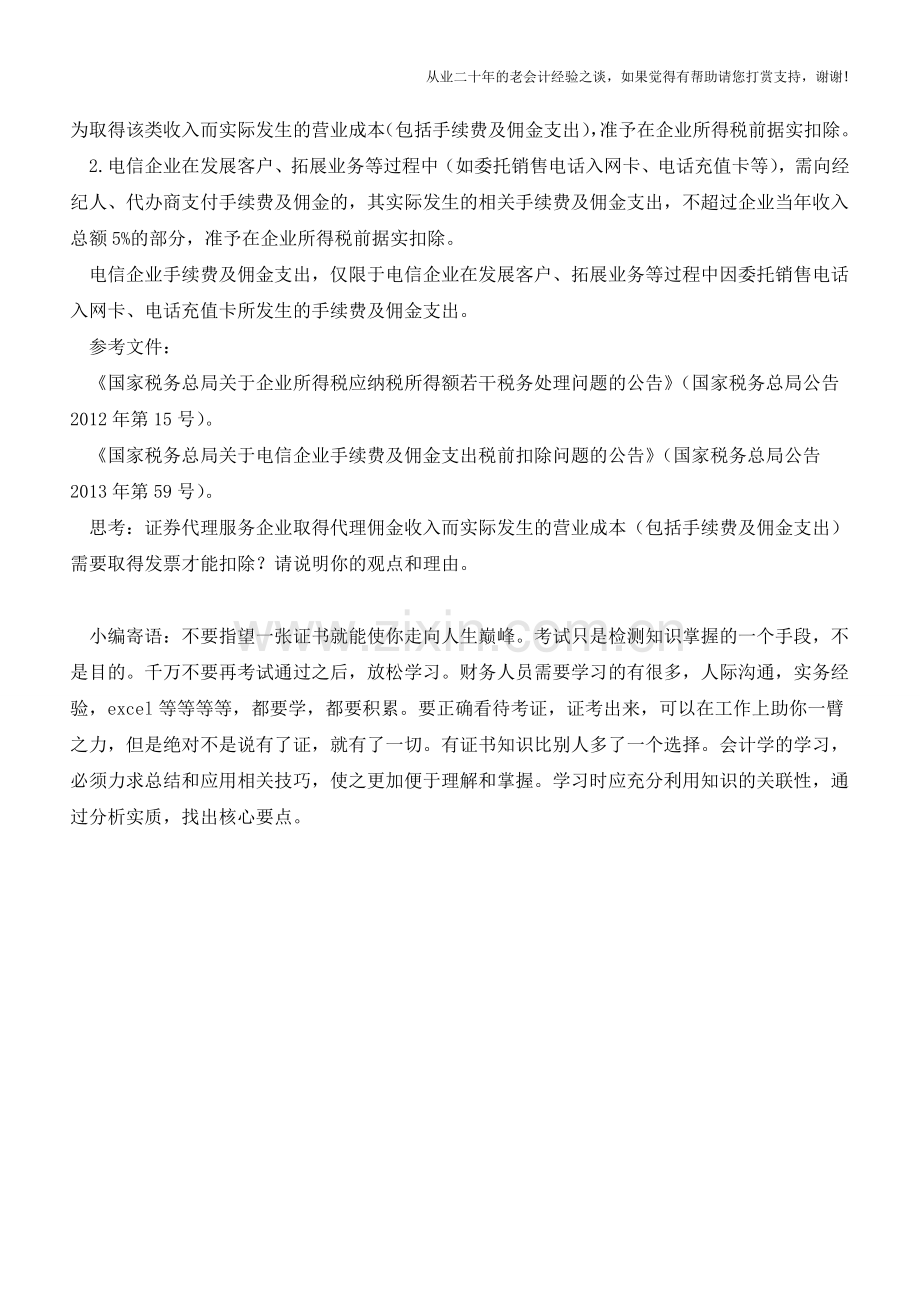 佣金支出必须凭发票才能在企业所得税税前扣除吗？(老会计人的经验).doc_第2页