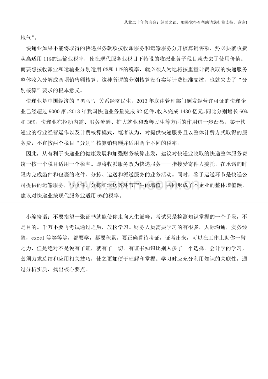 快递业增值税税目设置(老会计人的经验).doc_第2页