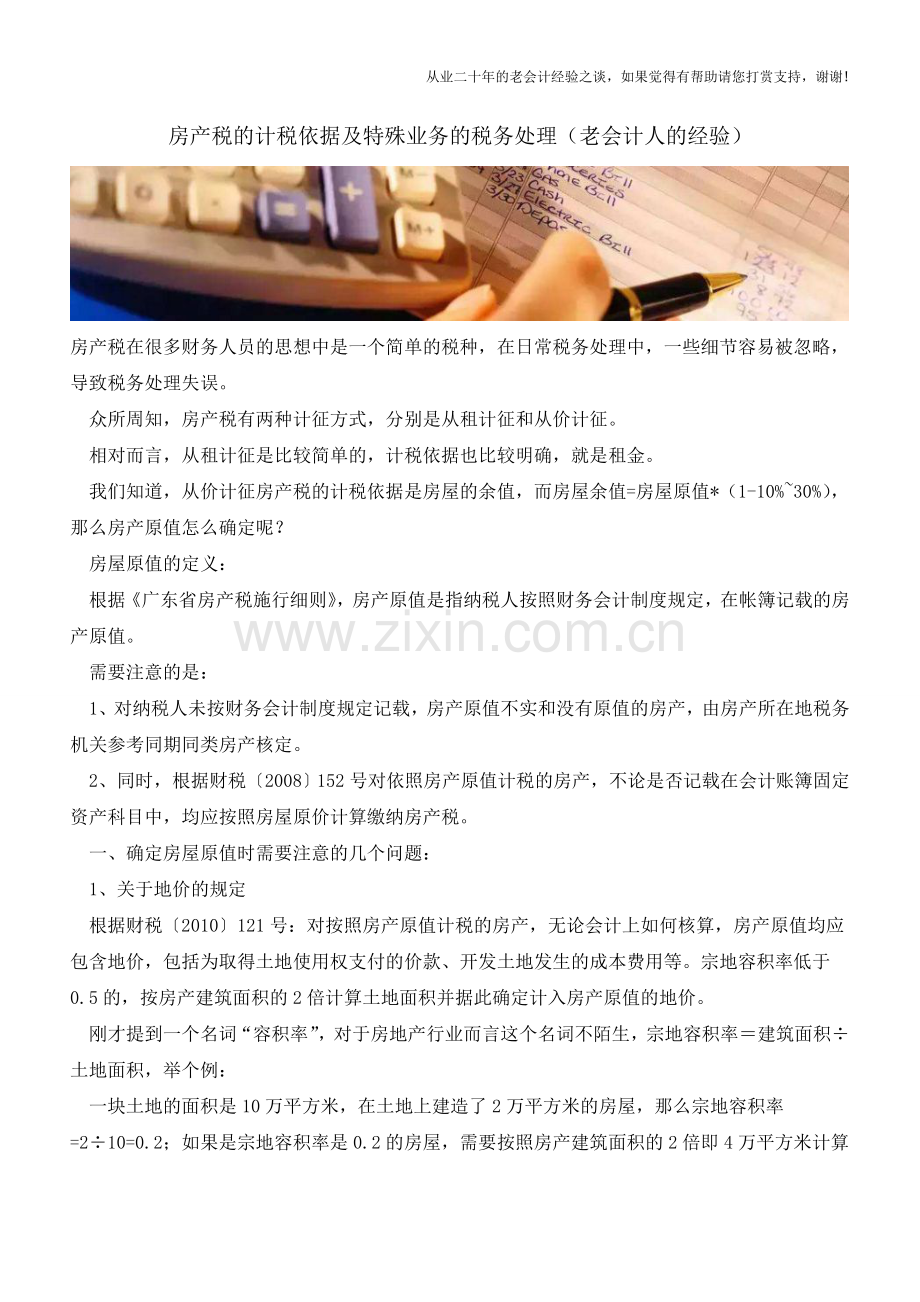 房产税的计税依据及特殊业务的税务处理(老会计人的经验).doc_第1页