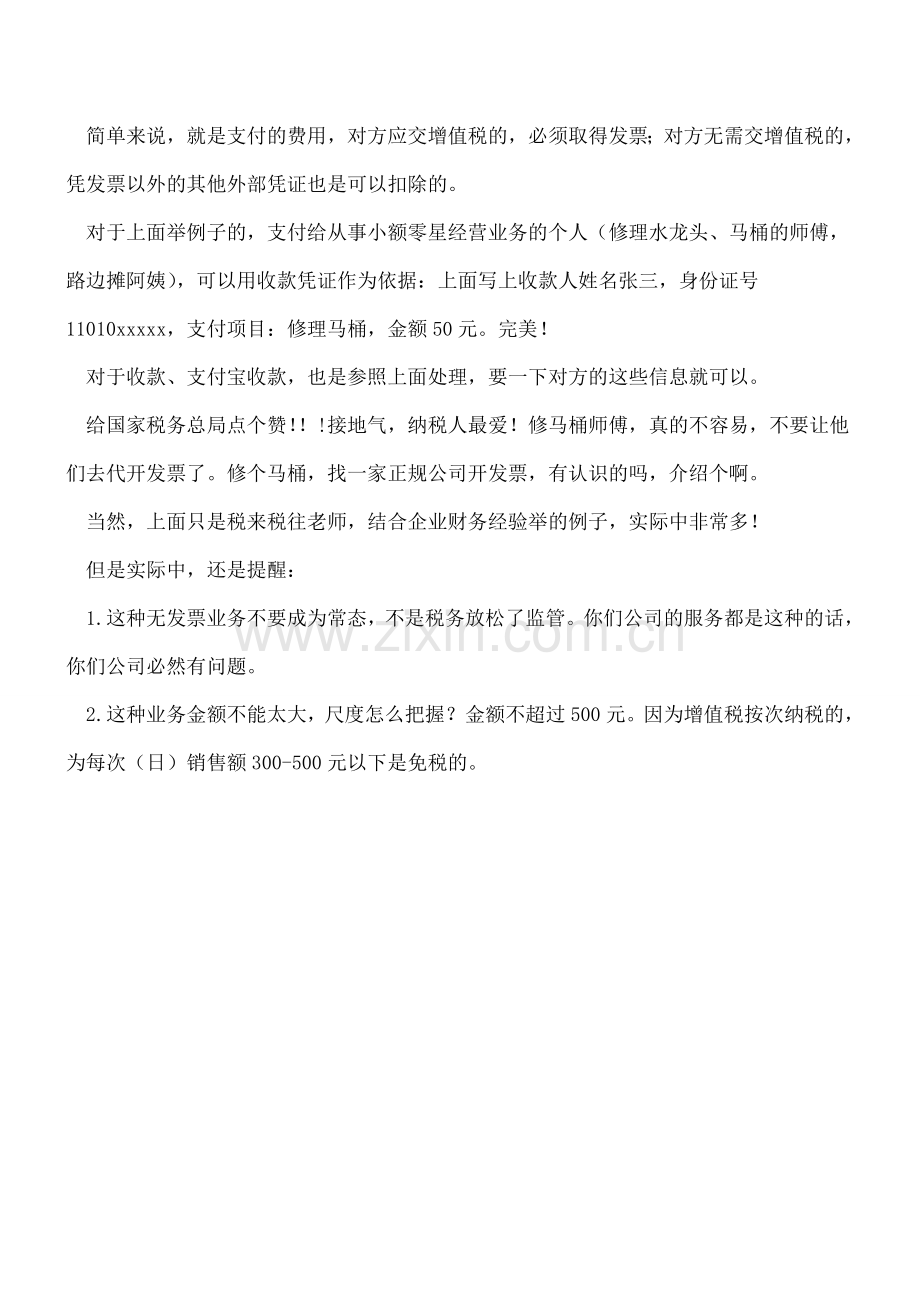 宣布了!明确发票不再属于唯一扣税凭证!食堂、修理等无法取得发票的以后要这么处理!.doc_第2页